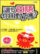 Cover of 這句日語你用對了嗎50k附MP3