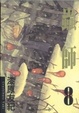 Cover of 蟲師 08