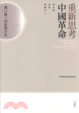 Cover of 重新思考中國革命