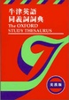 Cover of 牛津英語同義詞詞典