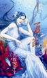 Cover of 夏之印 2