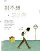 Cover of 對不起，忘了你