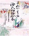 よみがえる源氏物語絵巻―全巻復元に挑む
