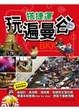 Cover of 搭捷運玩遍曼谷