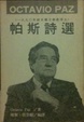 Cover of 帕斯詩選