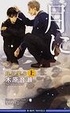 Cover of 月に笑う 上
