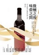 Cover of 微醺之後，味蕾之間