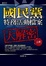 Cover of 國民黨特務活動檔案大解密 上輯