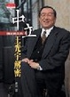 Cover of 中立