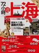 Cover of 72小時遊上海