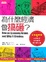 Cover of 為什麼經濟會搞砸？