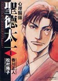 心理醫師 聖德太一1的圖像