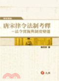 唐宋律令法制考釋 : 法令實施與制度變遷