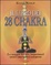 Cover of Il libro dei ventotto chakra