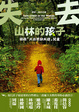 Cover of 失去山林的孩子