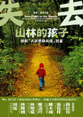 失去山林的孩子：拯救「大自然缺失症」兒童