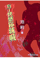 Cover of 有了快感你就喊