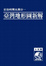 Cover of 日治時期五萬分一臺灣地形圖新解