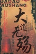 Cover of 大道无殇