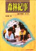 森林紀事 : 森林小學的教育(1992-1993)