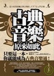 Cover of 古典音樂，原來如此