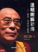 Cover of 達賴喇嘛新傳