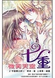 Cover of 七重微笑天空(4)