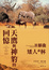 Cover of "天鷹與神豹的回憶：三部曲"