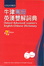 Cover of "牛津高階英漢雙解詞典"