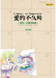 Cover of 愛的不久時