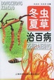 Cover of 冬虫夏草治百病