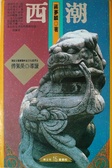 西潮
