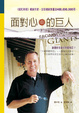 Cover of 面對心中的巨人