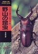 Cover of 野山の昆虫