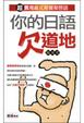 Cover of 你的日語欠道地