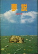 Cover of 說夢