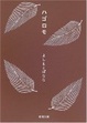 Cover of ハゴロモ