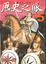 Cover of 歷史之眼 5