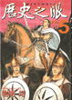 Cover of 歷史之眼 5