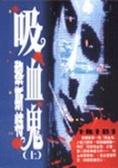 吸血鬼黎斯特 (上)