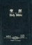 Cover of Chinese Bilingual Bible