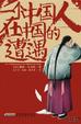Cover of 一个中国人在中国的遭遇