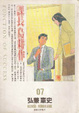 Cover of 課長島耕作(07)