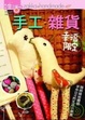 Cover of 手工．雜貨 幸福限定