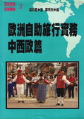 歐洲自助旅行實務. 中西歐篇 /