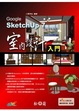 Cover of Google SketchUp 7室內設計入門(附光碟)