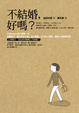 Cover of 不結婚，好嗎？