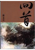 回首