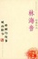Cover of "林海音经典作品"