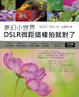 Cover of 夢幻小世界：DSLR微距這樣拍就對了